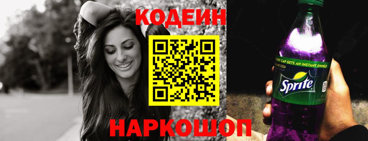 Лениногорск  Codein Purple Drank  Кодеиновый сироп Lean Purple Drank  Вход с VPN 